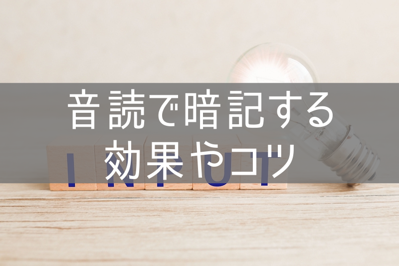 音読で暗記する効果やコツは？やっても意味ない？