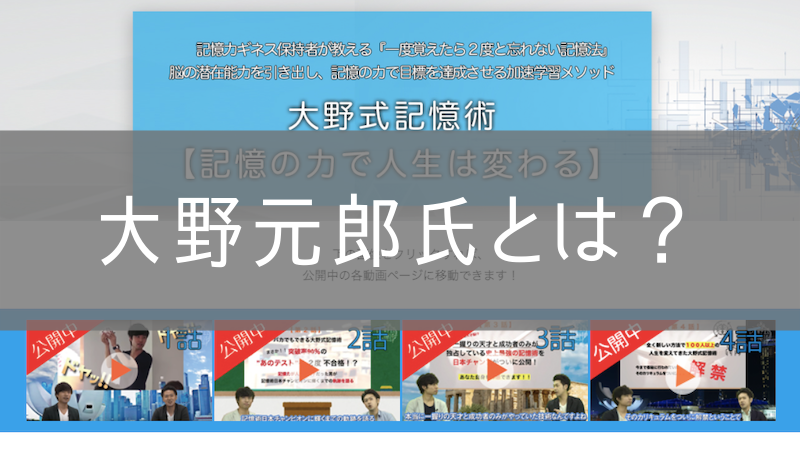 大野式記憶術とは 口コミと信憑性 大野元郎氏のやり方は 難関資格試験合格のための記憶術