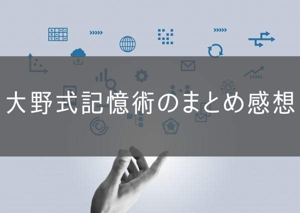 大野式記憶術のまとめ感想