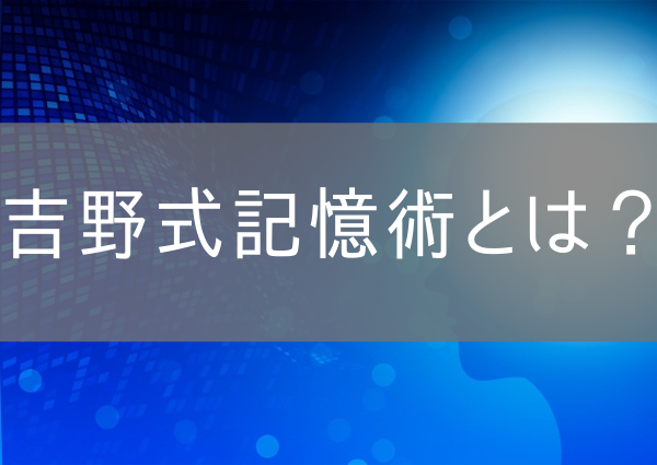 吉野式記憶術とは？