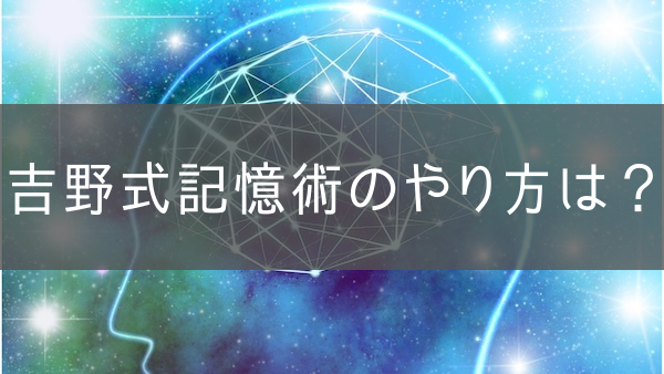 吉野式記憶術のやり方