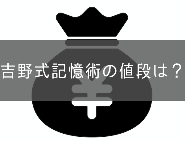 吉野式記憶術の値段