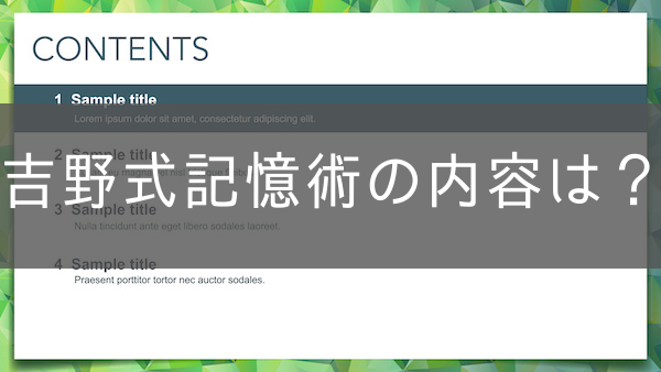 吉野式記憶術の内容