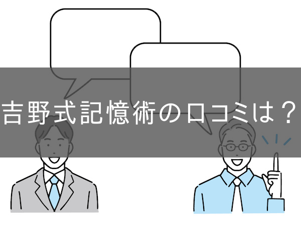 吉野式記憶術の口コミ