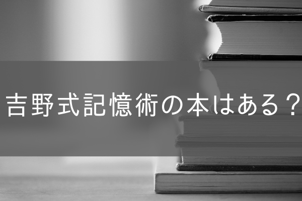 吉野式記憶術の本