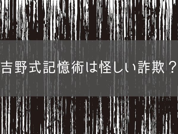 吉野式記憶術は怪しい詐欺？