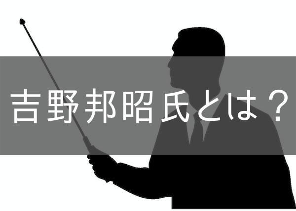 吉野式記憶術の吉野邦昭とは？