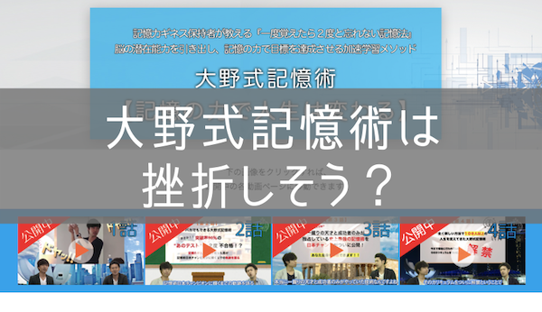 大野式記憶術は挫折しそう？