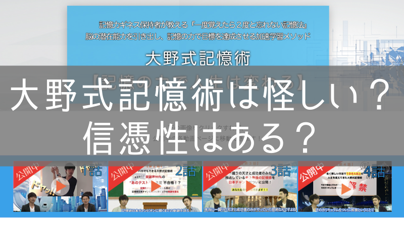 大野式記憶術は挫折しそう？