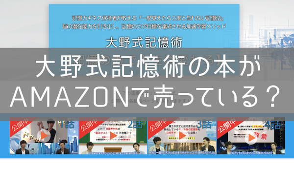 大野式記憶術がAmazonで売っている？