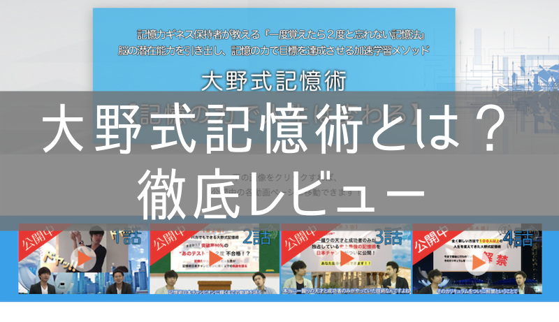 大野式記憶術とは？口コミと信憑性｜大野元郎氏のやり方は？