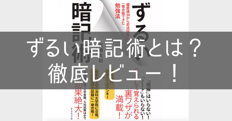 難関資格試験合格のための記憶術