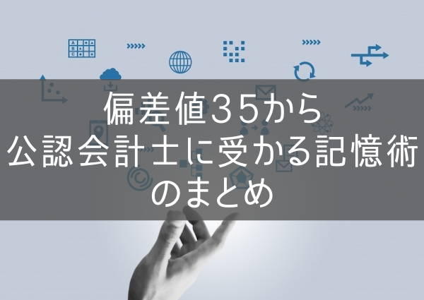 偏差値35から公認会計士に受かる記憶術のまとめ