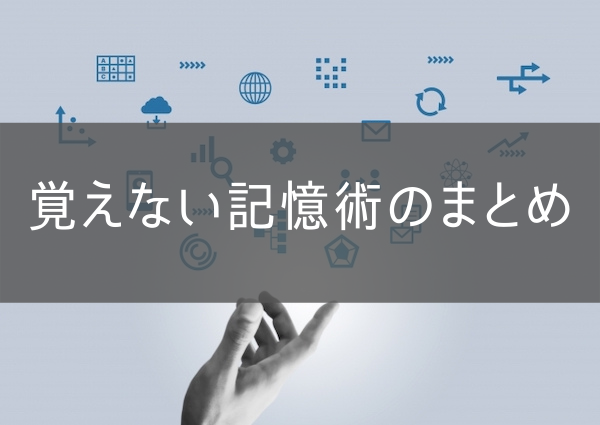 覚えない記憶術のまとめ