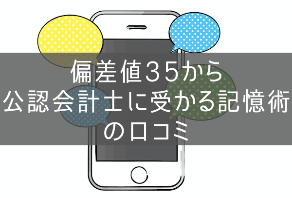 偏差値35から公認会計士に受かる記憶術の口コミ