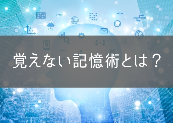 覚えない記憶術とは