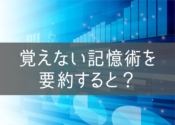 覚えない記憶術を要約すると？