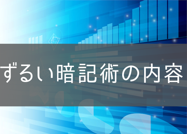 ずるい暗記術の内容