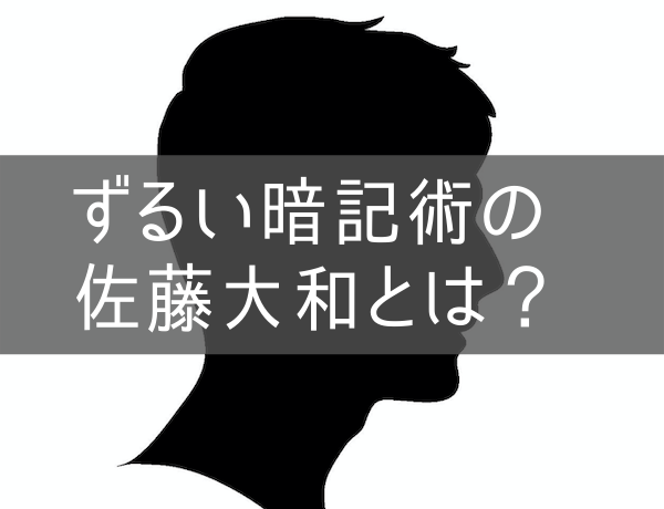 ずるい暗記術の佐藤大和とは？