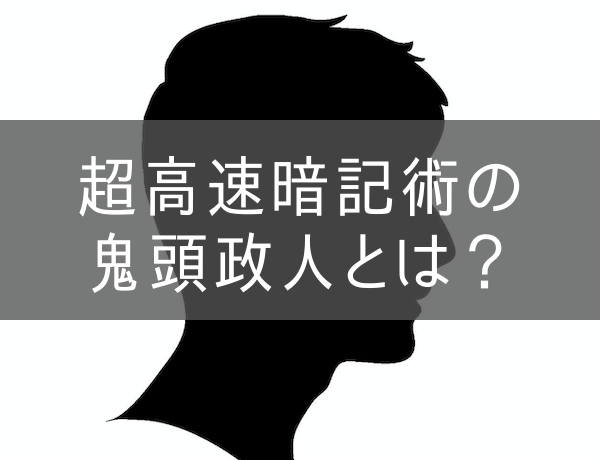 超高速暗記術の鬼頭政人とは？