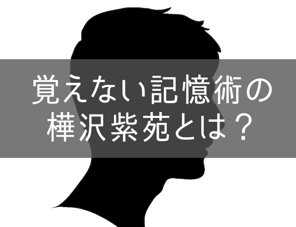 覚えない記憶術の樺沢紫苑