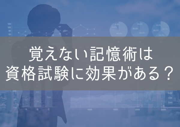 覚えない記憶術は資格試験に効果がある？