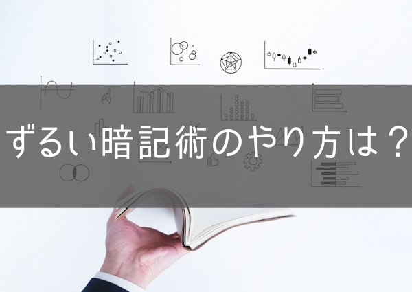 ずるい暗記術のやり方は？