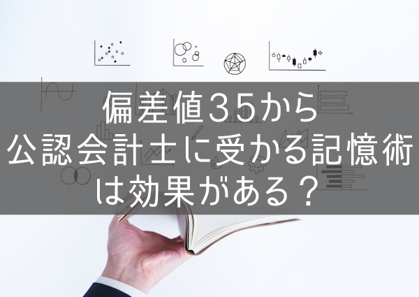 偏差値35から公認会計士に受かる記憶術は効果がある？