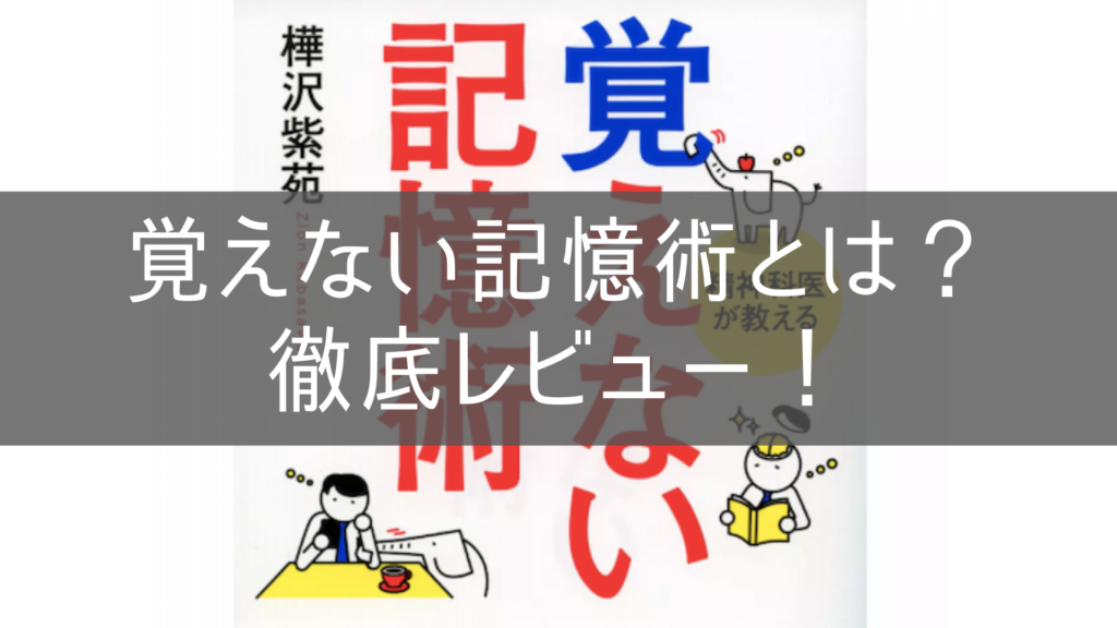 覚えない記憶術（樺沢紫苑）とは？ホントに覚えなくていいの？