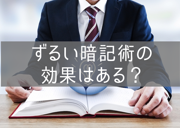 ずるい暗記術の効果はある？