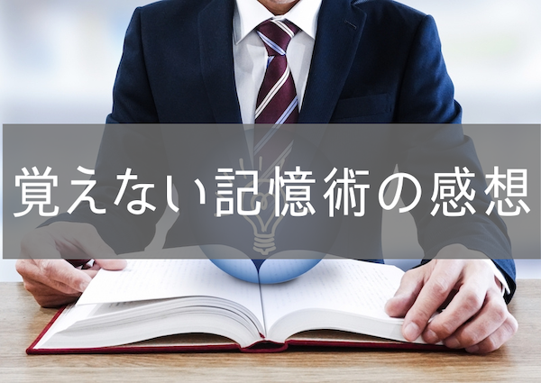 覚えない記憶術の感想