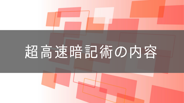 超高速暗記術の内容