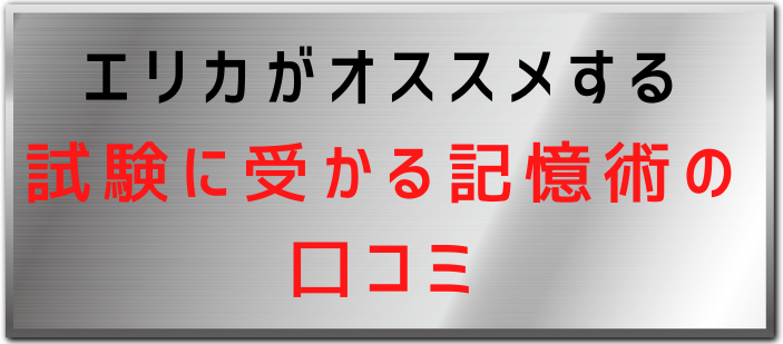 エリカがオススメする 試験に受かる記憶術